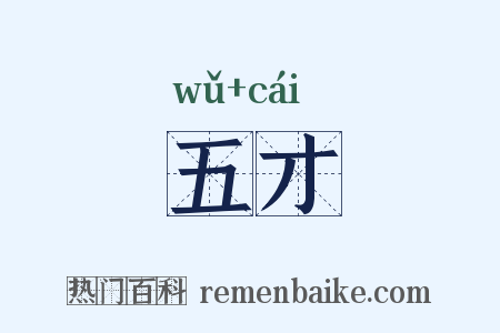 五才是什么意思的图片